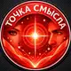 Аватар канала Точка Смысла