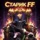 Аватар канала СТАРИК FF