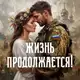 Аватар канала Жизнь продолжается! 🤍