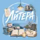 Аватар канала ли́тера | книжный клуб | анонсы, новости