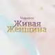Аватар канала ЖИВАЯ ЖЕНЩИНА - ОНЛАЙН МАРАФОН