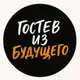 Аватар канала Гостев из будущего