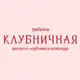 Аватар канала КЛУБНИКА В ШОКОЛАДЕ | КРАСНОЯРСК
