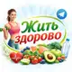 Аватар канала Жить здорово | Здоровье и Долголетие