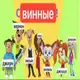 Аватар канала wine archive/life