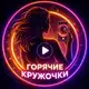 Аватар канала Горячие кружо́чки 🔥