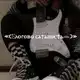 Аватар канала ⪻☾︎🃁ⲗоⲅово ⲥⲁϯⲁнυсϯⲁ𓁹☽︎⪼