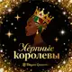 Аватар канала Чёрные королевы ✨