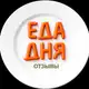 Аватар канала Еда Дня - Отзывы