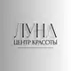 Аватар канала Луна — центр красоты
