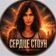 Аватар канала СЕРДЦЕ СТОУН