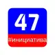 Аватар канала ИНИЦИАТИВА 47