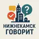 Аватар канала Нижнекамск говорит