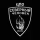 Аватар канала “Северный человек» Москва ЦАО