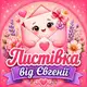 Аватар канала Листівка від Євгенії