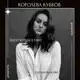 Аватар канала Королева кубков погружение в таро с Юлией Мойн