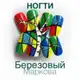 Аватар канала Ногти Березовый Маркова