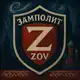 Аватар канала Замполит ZOV
