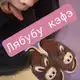 Аватар канала ОЯБУБУ