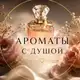 Аватар канала Ароматы с душой 🪄