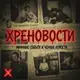 Аватар канала ХРЕНОВОСТИ 21+