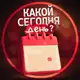 Аватар канала Какой сегодня день?
