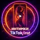 Аватар канала ИнTuMки TikTok/inst 📱