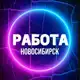 Аватар канала Объявления-Вакансии Новосибирск