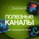 Аватар канала ПОЛЕЗНЫЕ КАНАЛЫ