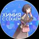 Аватар канала Химия с Секаем!
