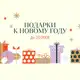 Аватар канала Подарки к Новому году до 20.000₽ | Made in Italy