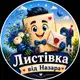 Аватар канала Листівка від Назара