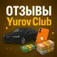 Аватар канала Отзывы Yurov Club