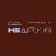 Аватар канала НеДетский