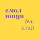 Аватар канала Книжный клуб Смоленска 💜 СмолТаунБукКлаб