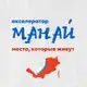 Аватар канала Манай [Манэ] | Места, которые живут