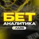 Аватар канала LIVE БЕТ-АНАЛИТИКА ⚽️💻