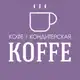 Аватар канала KOFFE кофе , кондитерская