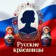Аватар канала Русские красавицы 🇷🇺