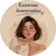 Аватар канала Книжная домохозяйка