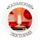 Аватар канала Казанский Лекторий