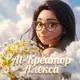 Аватар канала Al-Креатор Алекса