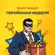 Аватар канала Геройская неделя