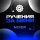 Аватар канала Руч за @pcyhoNever