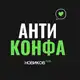 Аватар канала Антиконфа для юристов от Новиков.Club