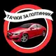 Аватар канала ТАЧКИ ЗА ПОЛТИННИК