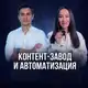 Аватар канала Контент-завод + Автоматизация