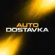 Аватар канала Авто в наличии | AutoDostavka
