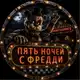 Аватар канала 5 НОЧЕЙ С ФРЕДДИ