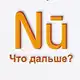 Аватар канала Nū | приложение • Анализ личности